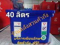 ถังแช่ ถังน้ำแข็ง ตราดอกบัว ขนาด 40 ลิตร ฝาไม่มีบานพับ  มาตรฐาน มอก.816-2556 / ISO 9001:2015