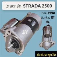 ไดสตาร์ท STRADA 2500 / TRITON 2.5 MITSUBISHI ไดเดิม 2.2kw  ฟันเฟือง10T  ไฟ12.v. (สินค้าใหม่) รับประกันคุณภาพสินค้า