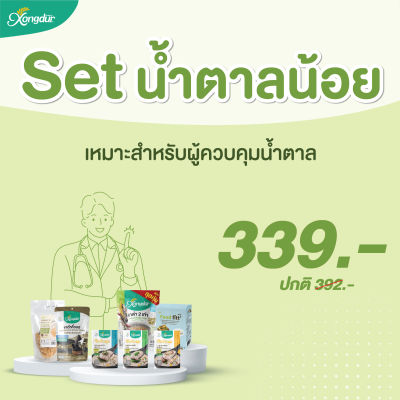 SET ควบคุมความหวาน (น้ำตาลน้อย) ซองเดอร์ Xongdur