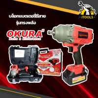 OKURA บล็อคแบตเตอรี่ทรงพลัง20โวลท์ 4แอมป์ 1ก้อน ขนาด1/2"(4หุน) และแท่นชาร์ตครบชุด แถมฟรี บล็อคถอดล้อแม๊กซ์ 3ตัวชุด เบอร์ 17,19,21มม.) รุ่นทรงพลัง