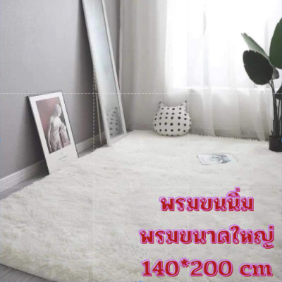 พรมขนนุ่ม พรมขนนุ่มใหญ่ พร้อมส่ง พรม พรมห้องนั่งเล่น 140*200cm พรมปูพื้น พรมห้องนอน พรมขนยาว ขนนุ่ม ขนหนา หลายสี พรมขนาดใหญ่ สีสวยสดใส