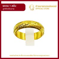 แหวนทองคำแท้ 1สลึง (3.79กรัม) [ลูกคิดตัดลาย] ราคาถูก ผู้หญิง ผู้ชาย พร้อมใบรับประกัน มาตรฐาน 96.5% ห้างขายทองเล่งหงษ์ เยาวราช