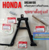 ขาตั้งคู่ ขาตั้งกลาง honda dream100 ดรีมคุรุสภา ดรีมท้ายมน ดรีมท้ายเป็ด ดรีมเก่า ดรีมc100n