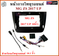 หน้ากากวิทยุรถยนต์ MG ZS ปี 2017 UP พร้อมอุปกรณ์ชุดปลั๊ก l สำหรับใส่จอ 10.1 นิ้ว