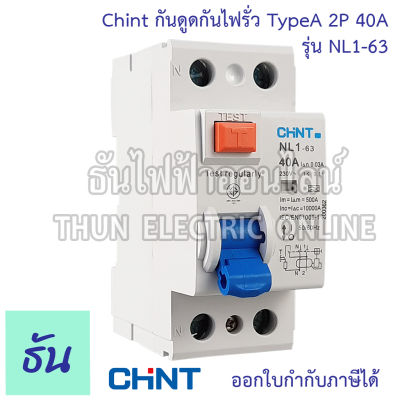 Chint กันดูดกันไฟรั่ว RCCB TypeA 2P 40A 10KA 30mA NL1-63 200362 ใช้กับ Ev Charger เบรกเกอร์  เครื่องชาร์จรถยนต์ไฟฟ้า ธันไฟฟ้า