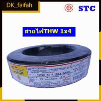 JOI สายไฟ  THW 1 x 4 SQmm. ยาว90เมตร ยี่ห้อSTC ,AVE ,และTriple N มี5สี ชุดสายไฟ  ปลั๊กไฟ