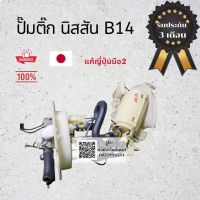 [สินค้าพร้อมจัดส่ง]⭐⭐ปั๊มติ๊ก Nissan B14 นิสสัน B14  ถอดญี่ปุ่นแท้​ ปั๊มติ๊ก แท้ ญี่ปุ่น รับประกัน 3 เดือน[สินค้าใหม่]จัดส่งฟรีมีบริการเก็บเงินปลายทาง⭐⭐