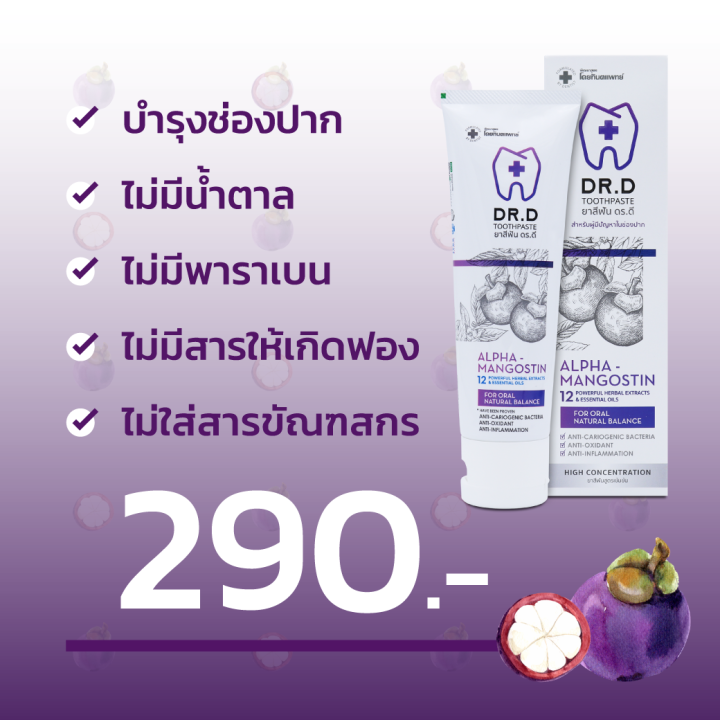 ยาสีฟันมังคุด-ดร-ดี-dr-d-toothpast-ยาสีฟันสมุนไพร-สำหรับผู้ป่วยเบาหวานและคนทั่วไป-ช่วยลดการอักเสบของเหงือก