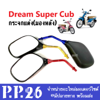 กระจกมองหลัง กระจกมอไซค์ กระจก Dream-110i/ Dream Super Cub/ Dream125 ดรีมซุปเปอร์คัพ กระจกมองข้าง กระจกแต่ง กระจกขายาว กระจกDreamทุกรุ่นปีใส่ได้เลย