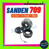 คลัชคอมแอร์ SD SANDEN 709 10PK 12V เฟือง ซันเด้น 10 ร่อง 12 โวลต์ 10 ร่อง มูเล่ย์คอมแอร์ แอร์รถยนต์ มูเล่ย์ คอมแอร์ พู่เล่ย์