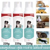 แชมพูแห้งแมว แชมพูแห้ง สุนัข และสัตว์เลี้ยง ไม่ต้องล้างออก 220กรัม (3ขวด) Bioline Dry Shampoo Dog Cat Rabbit and all Pet