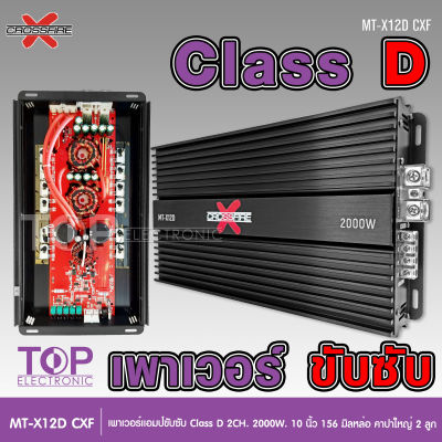 TOP Crossfire-X เพาเวอร์แอมป์ คลาสดี2000w ขับซับ คลาสดี class d 10นิ้ว156มิล2ดอกเอาอยู่ สบาย เพาวเวอร์รถยนต์ เครื่องเสียงรถยนต์ MT-X12D เพาเวอร์ขับซับ