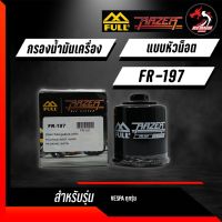 กรองน้ำมันเครื่องเวสป้า FULL RAZER FR-197 FR-183 VESPA ทุกรุ่น  NEW VESPA ALL MODELS บริการเก็บเงินปลายทาง