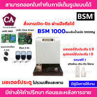 BSM1000+WIFI + สวิตซ์กดเปิด-ปิด แบบไร้สาย มอเตอร์ประตูรีโมท รับน้ำหนักได้ถึง 1000กก. (สั่งเปิด-ปิดประตูผ่านมือถือได้)