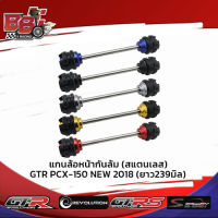 แกนล้อหน้ากันล้ม (สแตนเลส) GTR PCX-150 NEW 2018