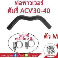 ท่อยางน้ำมันพาวเวอร์ TOYOTA CAMRY ACV 30-40 (ตัว M) แถมฟรี เหล็กรัด 2ตัว (รหัส RH 12 8029)