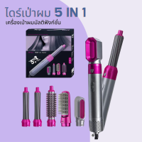 ? ไดร์เป่าผม 5 IN 1 เครื่องเป่าผมมัลติฟังก์ชั่น (เซ็ทเดียวเอาอยู่) ?