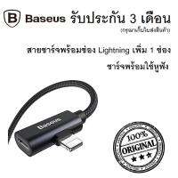 BASEUS Entertaining Audio Data Cable IP TO IP SOCKET and Charging Cable FOR IPHONE สายชาร์จ iPhone พร้อมช่อง Lightning เพื่อใส่หูฟัง ใช้งานได้พร้อมกัน