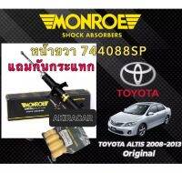 โช็คอัพหน้า แถมกันกระแทกแท้ ALTIS 2008-2013 Monroe OESpectrum หน้าขวา #744088SP