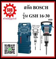 BOSCH  สกัดคอนกรีต GSH16-30  #06113351K0	HD  1750w  HD  GSH 16-30     GSH16 30    GSH 16 30    GSH-16-30    GSH - 16 - 30 ราคาถูกและดีที่นี่เท่านั้น