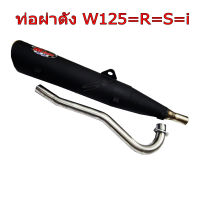 ท่อไอเสีย ท่อผ่าดัง คอสแตนเลสแท้ 26 MM  HONDA-W125=R=S