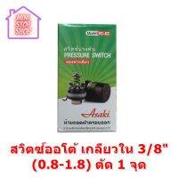 สวิตซ์ออโต้ เกลียวใน 1/4 " (0.8-1.8)