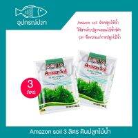 mazon soil ดินปลูกไม้น้ำ ขนาด [ 3 KG ]  ใช้สำหรับปลูกพรรณไม้น้ำมีค่า pH ที่เหมาะแก่การปลูกไม้น้ำ