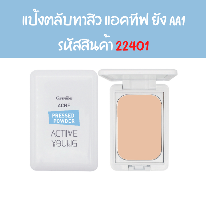 แป้งตลับ-กิฟฟารีน-giffarine-แอคทีฟยัง-active-young