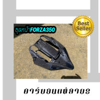 ชุดหน้า ซิ่ง Forza 350 คาร์บอนแท้ลาย 2