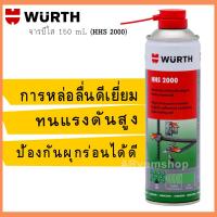 WURTH น้ำมันหล่อลื่น จาระบีใส จารบีใส HHS2000 150 มล.