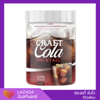 [? ส่งฟรี] CRAFT COLA ช่วยดีท็อก คุมหิว คีโต IF ทานได้ คราฟโคล่า โคล่า ลดน้ำหนัก