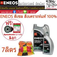 ENEOS ดีเซล SUPER FULLY SYN Commonrail 5W-30 ชุด 7ลิตร สังเคราะห์แท้ 100% เอเนออส ซุปเปอร์ น้ำมันเครื่องยนต์ดีเซล +เสื้อ แถมฟรี! กรองเครื่อง S/M 1ลูก