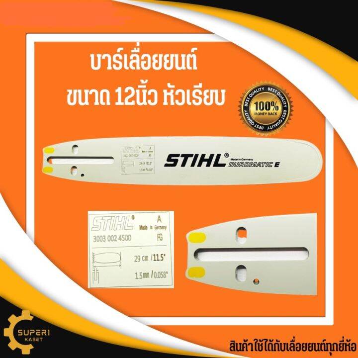 บาร์stihl-12นิ้ว-หัวเรียบ-บาร์เลื่อยนต์-เฉพาะบาร์-12นิ้ว-บาร์โซ่-บาร์เลื่อย-12นิ้ว-หัวเรียบ-เลื่อยยนต์-เลื่อยตัดต้นไม้-บ่าโซ่-บาเลื่อย