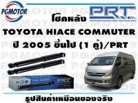 โช๊คหลัง TOYOTA HIACE COMMUTER   ปี 2005 ขึ้นไป (1 คู่)/PRT