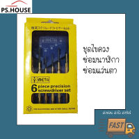 ชุดไขควง ซ่อมแว่นตา ไขควงนาฬิกา ไขควงแผงวงจร ยี่ห้อ Meta / Meta 6 pieces precision screwdriver set