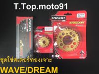 โซ่สเตอร์ชุดทอง เจาะทอง WAVE/DREAM 420-106L  หน้าทอง 14T หลัง 30T,32T,34T