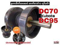 โรลเลอร์ รถเกี่ยวข้าวคูโบต้า รุ่น DC70/DC95 Kubota (ประกอบเสร็จลูกปืน 3 ตลับ) ลูกกลิ้งตีนตะขาบ โรลเลอร์ ลูกกลิ้ง ล้อ แทรค