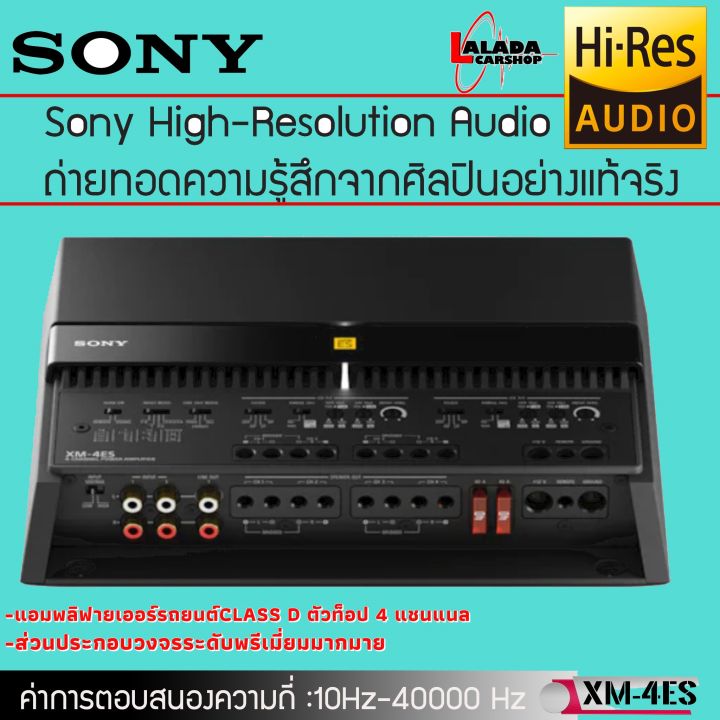 ์-new-2023-sony-รุ่น-xm-4es-mobile-es-new-model-2023-สุดยอดแอมพลิฟายเออร์รถยนต์class-d-ตัวท็อป-4-แชนแนล-ตอบสนองเสียงที่ต้องการความละเอียดสูงsq