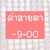 ⚡️รวมค่าสายตา-9.00⚡️