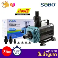 ปั๊มน้ำกำลังสูง SOBO WP 5200 กำลังไฟ 75W 3500L/H ปั้มน้ำ ปั๊มบ่อ ปั๊มน้ำตก ปั๊มน้ำพุ