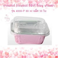 ถาดฟอยล์ ถ้วยฟอยล์ สีพิงก์ สีชมพู พร้อมฝา รุ่น4330-P จำนวน 10ใบ 1 แพ็ค Foil Tray ฟอยล์อบขนม ถ้วยอบขนม ถาดอบขนม เบเกอรี่ อุปกรณ์เบเกอรี่ ฟอยล์อบเค้ก bakery