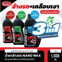 ?Wizard Official ?จัดส่งไว  Eco Car Shampoo น้ำยาล้างรถ Nano Wax 3 in 1 1000 ml. สูตรไม่ผสมกรดเกลือ  ทั้งล้างและเคลือบเงาในขั้นตอนเดียว