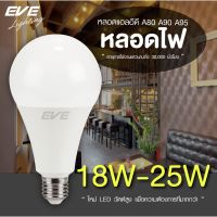 EVE หลอดไฟ วัตต์สูง หลอดแอลอีดี ดาวน์ไลท์  รุ่น A80 A90 A95 ขนาด 18W 20W 25W แสงขาว แสงขาวนวล แสงเหลือง ขั้วหลอด E27