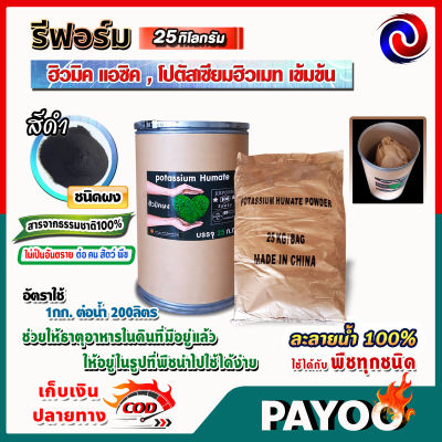 ฮิวมิค แอซิค humic acid เข้มข้น ละลายน้ำ 100% 25 ก.ก. 🛒มีหลายตัวเลือก🛒