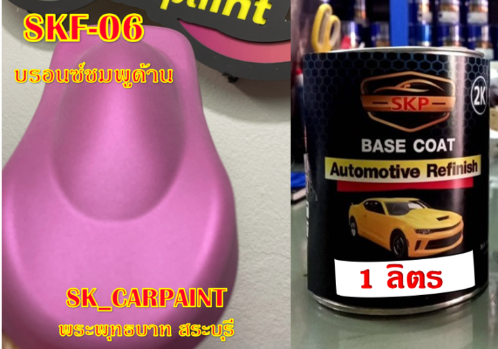 สีพ่นรถยนต์2k-สีพ่นรถมอเตอร์ไซค์-skf-06-บรอนซ์ชมพูด้าน-พ่นปิดท้ายด้วยแลคเกอร์ด้าน