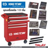 บล็อกชุดเครื่องมือ 100 ชิ้น KINGTONY 932-011MR tool trolley set คิงโทนี่