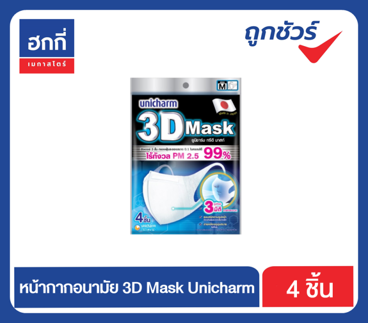 unicharm-3d-หน้ากากอนามัย-ยูนิชาร์ม-ทรีดี-แมส-size-m-1-แพ็ค-มี4ชิ้น