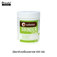 มาใหม่จ้า Cafetto Grinder Clean เม็ดทำความสะอาดเครื่องบดกาแฟ 450 กรัม ขายดี เครื่อง ชง กาแฟ หม้อ ต้ม กาแฟ เครื่อง ทํา กาแฟ เครื่อง ด ริ ป กาแฟ