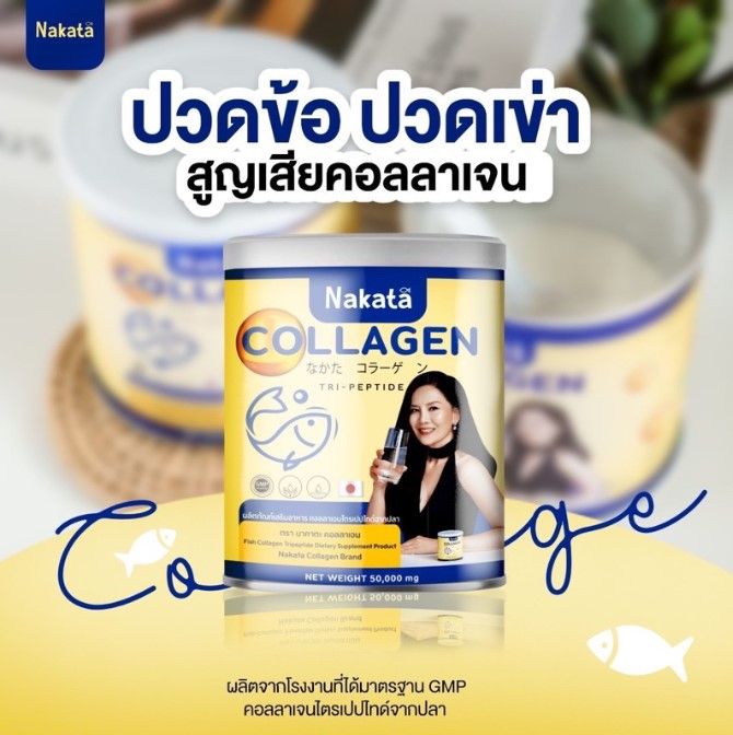 nakata-collagen-tripeptide-nakata-gluta-c-นาคาตะ-คอลลาเจน-แก้ปัญหา-ผมร่วง-ข้อ-เข่า-กระดูก-นาคาตะ-กลูต้า-ซี