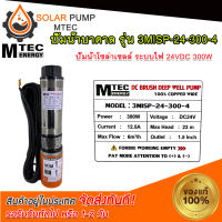 ปั๊มน้ำบาดาล ปั้มน้ำ ปั้มน้ำโซล่าเซลล์ DC MTEC รุ่น 3MISP-24-300-4 ใบพัด 300W - 24V ABS มีท่อเปลี่ยน 3 ขนาด   DC Solar Submersible #ปั้มน้ำ#ปั้มน้ำบาดาล#ปั้มน้ำระบบไฟโซลล่าเซลล์#ปั้มน้ำMTEC *สินค้ามีพร้อมจัดส่ง สต๊อกสินค้าในไทย*